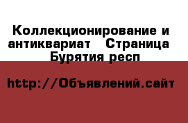  Коллекционирование и антиквариат - Страница 6 . Бурятия респ.